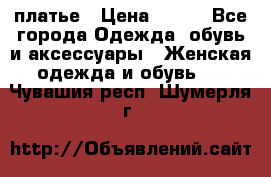 платье › Цена ­ 630 - Все города Одежда, обувь и аксессуары » Женская одежда и обувь   . Чувашия респ.,Шумерля г.